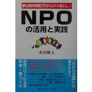 NPOの活用と実践―夢と志の市民プロジェクトおこし! [単行本]