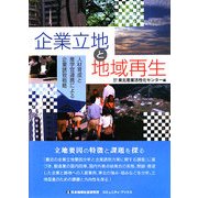 企業立地と地域再生―人材育成と産学官連携による企業誘致戦略(コミュニティ・ブックス) [単行本]