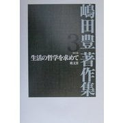 嶋田豊著作集〈第3巻〉生活の哲学を求めて [単行本]