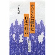 サハリンに揺れた日本の灯台 [単行本]