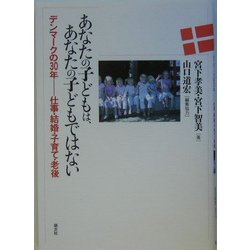 あなたの子どもは、あなたの子どもではない―デンマークの30年…仕事・結婚・子育て・老後 [単行本]