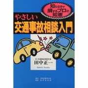 やさしい交通事故相談入門 [単行本]