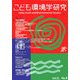 こども環境学研究〈第2巻・第2号〉 [単行本]