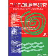 こども環境学研究〈第2巻・第2号〉 [単行本]