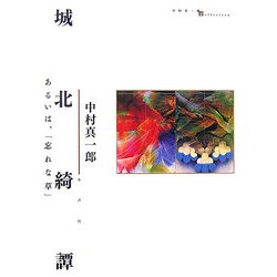 城北綺譚―あるいは、「忘れな草」 [単行本]