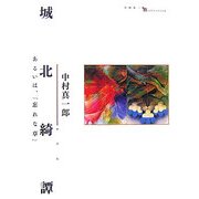 城北綺譚―あるいは、「忘れな草」 [単行本]