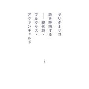詩を呼吸する―現代詩・フルクサス・アヴァンギャルド [単行本]