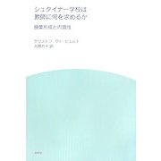 シュタイナー学校は教師に何を求めるか―授業形成と内面性 [単行本]