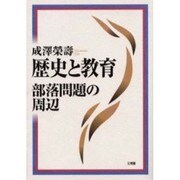 歴史と教育・部落問題の周辺 [単行本]