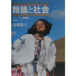 舞踊と社会―アフリカの舞踊を事例として [単行本]