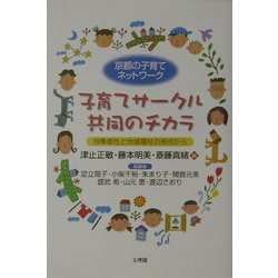 子育てサークル共同のチカラ―京都の子育てネットワーク 当事者性と地域福祉の視点から [単行本]