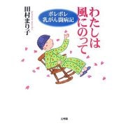 わたしは風にのって―ポレポレ乳がん闘病記 [単行本]