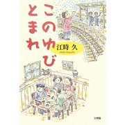 このゆびとまれ [単行本]