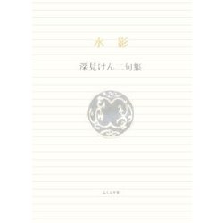水影―深見けん二句集(ふらんす堂文庫) [単行本]