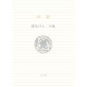 水影―深見けん二句集(ふらんす堂文庫) [単行本]