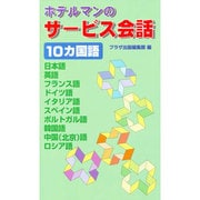 ホテルマンのサービス会話10カ国語 [単行本]