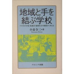 地域と手を結ぶ学校―アメリカの学校・保護者・地域社会の関係から考える [単行本]