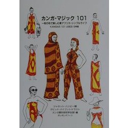 カンガ・マジック101―一枚の布で楽しむ東アフリカ・シンプルライフ 改訂版 [単行本]