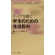 キャリアを磨く学生のための生活百科―入学から就職まで [単行本]