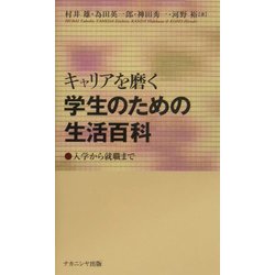 キャリアを磨く学生のための生活百科―入学から就職まで [単行本]