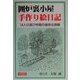 囲炉裏小屋 手作り絵日記―14人の遊び仲間の愉快な挑戦 [単行本]