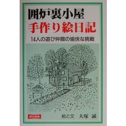囲炉裏小屋 手作り絵日記―14人の遊び仲間の愉快な挑戦 [単行本]