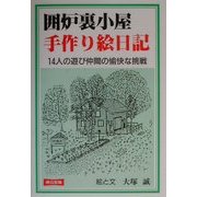 囲炉裏小屋 手作り絵日記―14人の遊び仲間の愉快な挑戦 [単行本]
