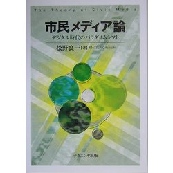 市民メディア論―デジタル時代のパラダイムシフト [単行本]