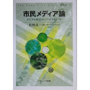 市民メディア論―デジタル時代のパラダイムシフト [単行本]