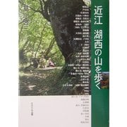 近江・湖西の山を歩く [単行本]