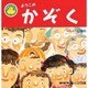 ようこのかぞく(ひよこブック) [絵本]