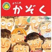 ようこのかぞく(ひよこブック) [絵本]