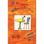 神様からのおくりもの－子どものための詩集 [単行本]