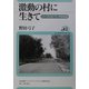 激動の村に生きて―バーブシカ・ベーラの生涯(ユーラシア・ブックレット〈43〉) [全集叢書]