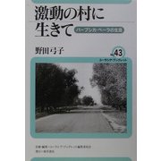 激動の村に生きて―バーブシカ・ベーラの生涯(ユーラシア・ブックレット〈43〉) [全集叢書]