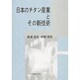 日本のチタン産業とその新技術 [単行本]