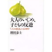 大人のいじめ、子どもの反逆―「いじめ社会」にもの申す [全集叢書]