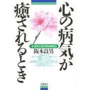 心の病気が癒されるとき―分裂病と集団精神療法 [単行本]
