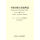 平版印刷の基礎理論 第1巻 [単行本]