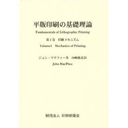 平版印刷の基礎理論 第1巻 [単行本]