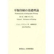 平版印刷の基礎理論 第1巻 [単行本]
