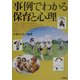 事例でわかる保育と心理 [単行本]