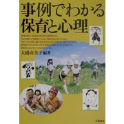 事例でわかる保育と心理 [単行本]