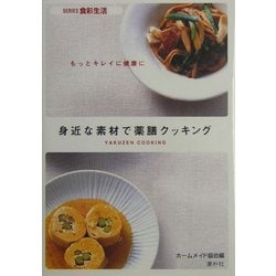 身近な素材で薬膳クッキング―もっとキレイに健康に(SERIES食彩生活) [全集叢書]