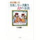 夫が書いた失敗しない共働き12の方法 [単行本]