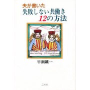 夫が書いた失敗しない共働き12の方法 [単行本]