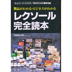 レクソール完全読本―製品がわかる・ビジネスがわかる ネットワーク・ビジネス 成功のための徹底知識 [単行本]