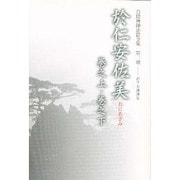 白隠禅師法語全集〈第2冊〉於仁安佐美(おにあざみ)(巻之上・巻之下) [単行本]