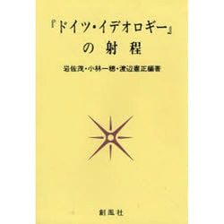 『ドイツ・イデオロギー』の射程