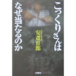こっくりさんはなぜ当たるのか [単行本]